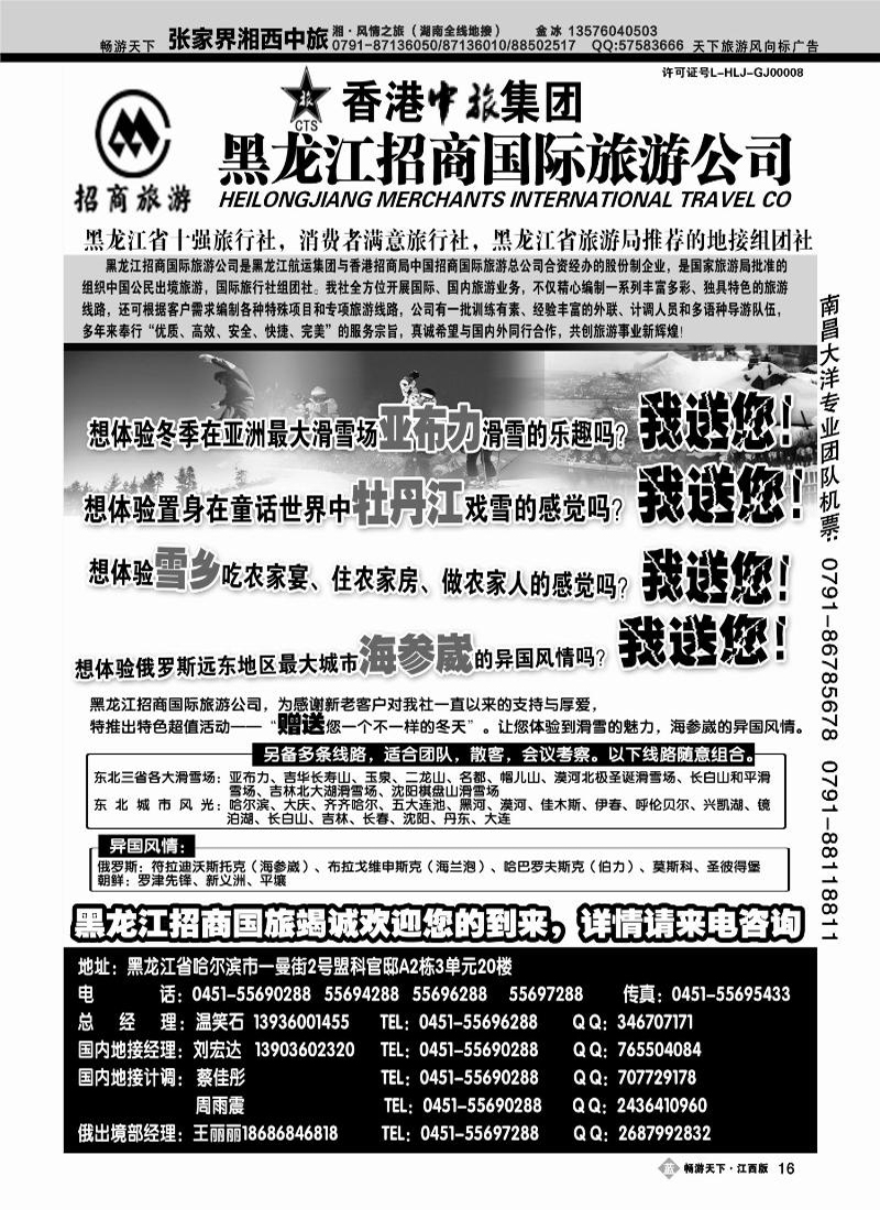 黑龙江招商国际旅游公司