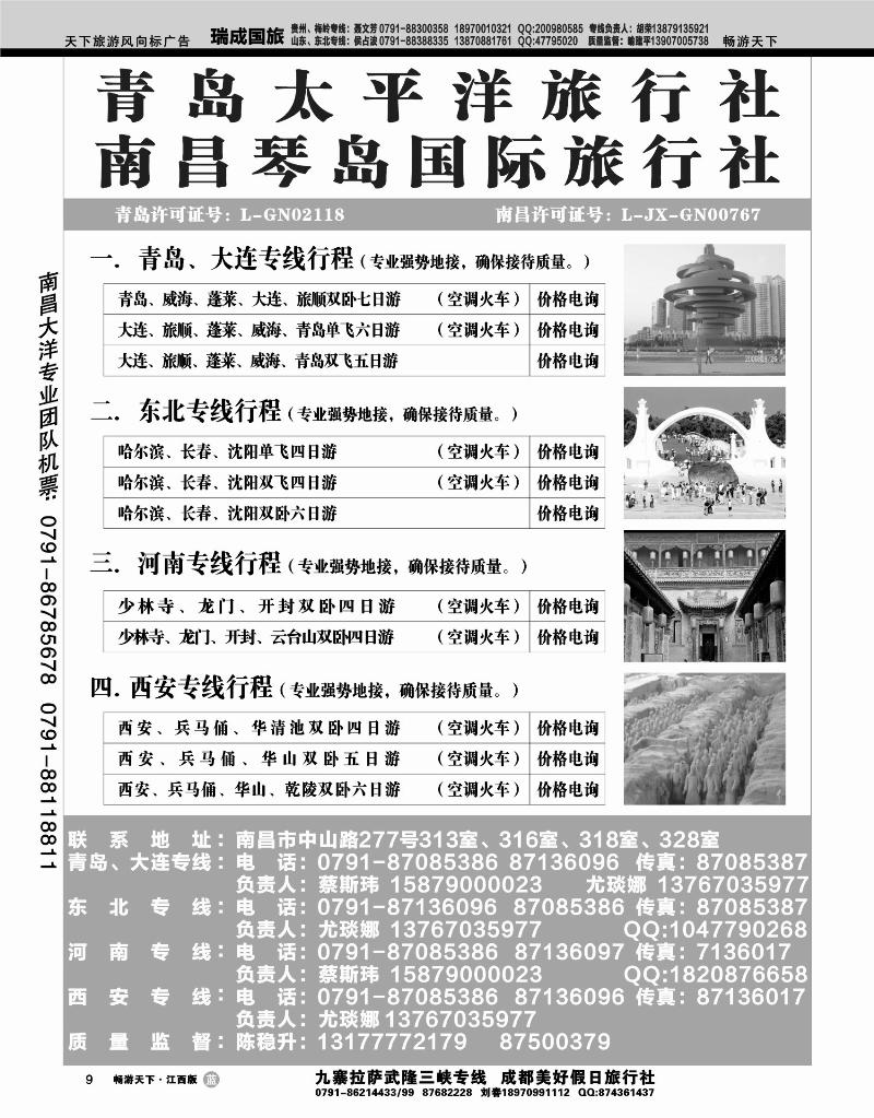 青岛太平洋旅行社