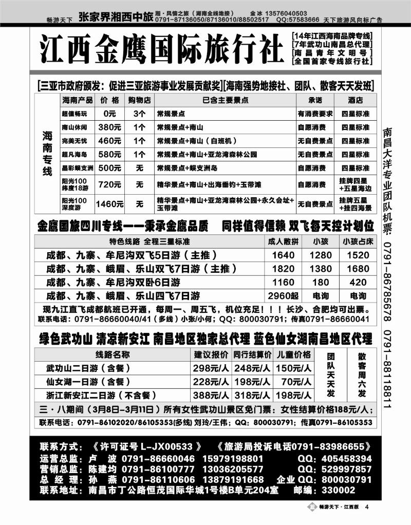 江西金鹰国际旅行社