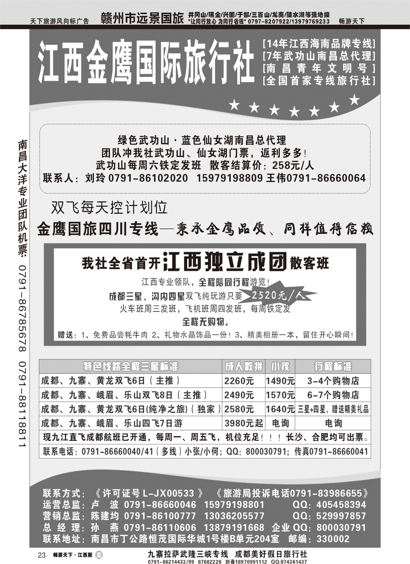 江西金鹰国际旅行社-四川专线