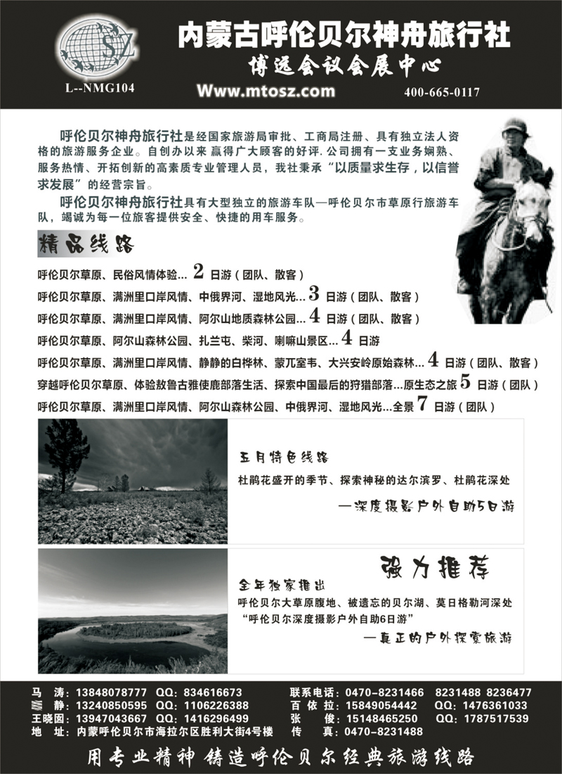内蒙古呼伦贝尔神舟旅行社