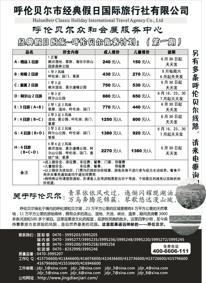 呼伦贝尔市经典假日国际旅行社