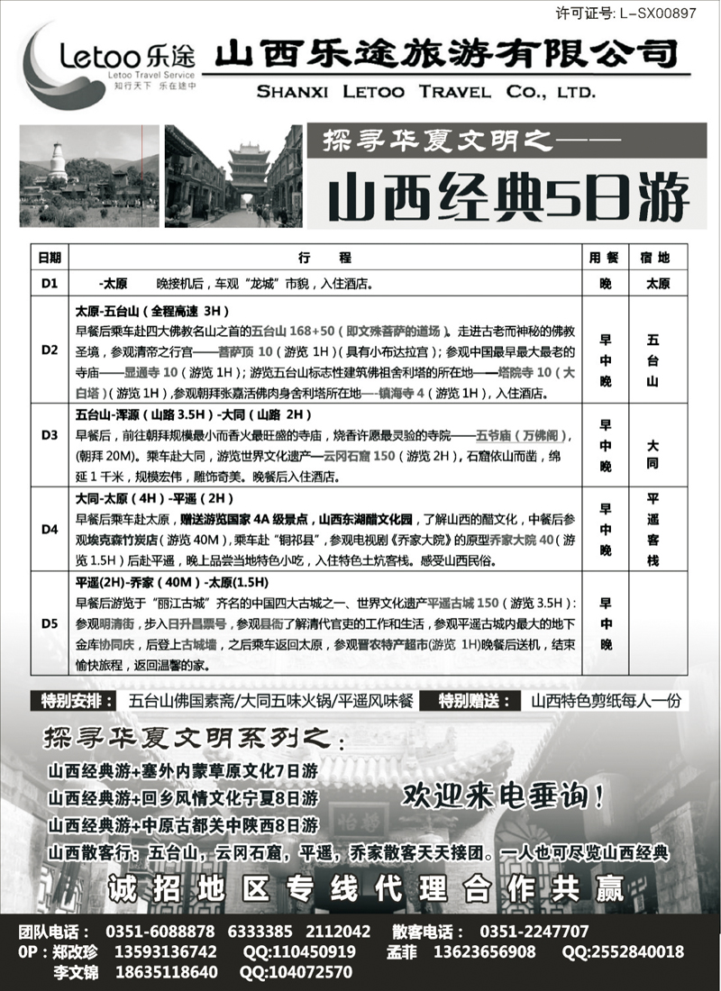 山西乐途旅游有限公司