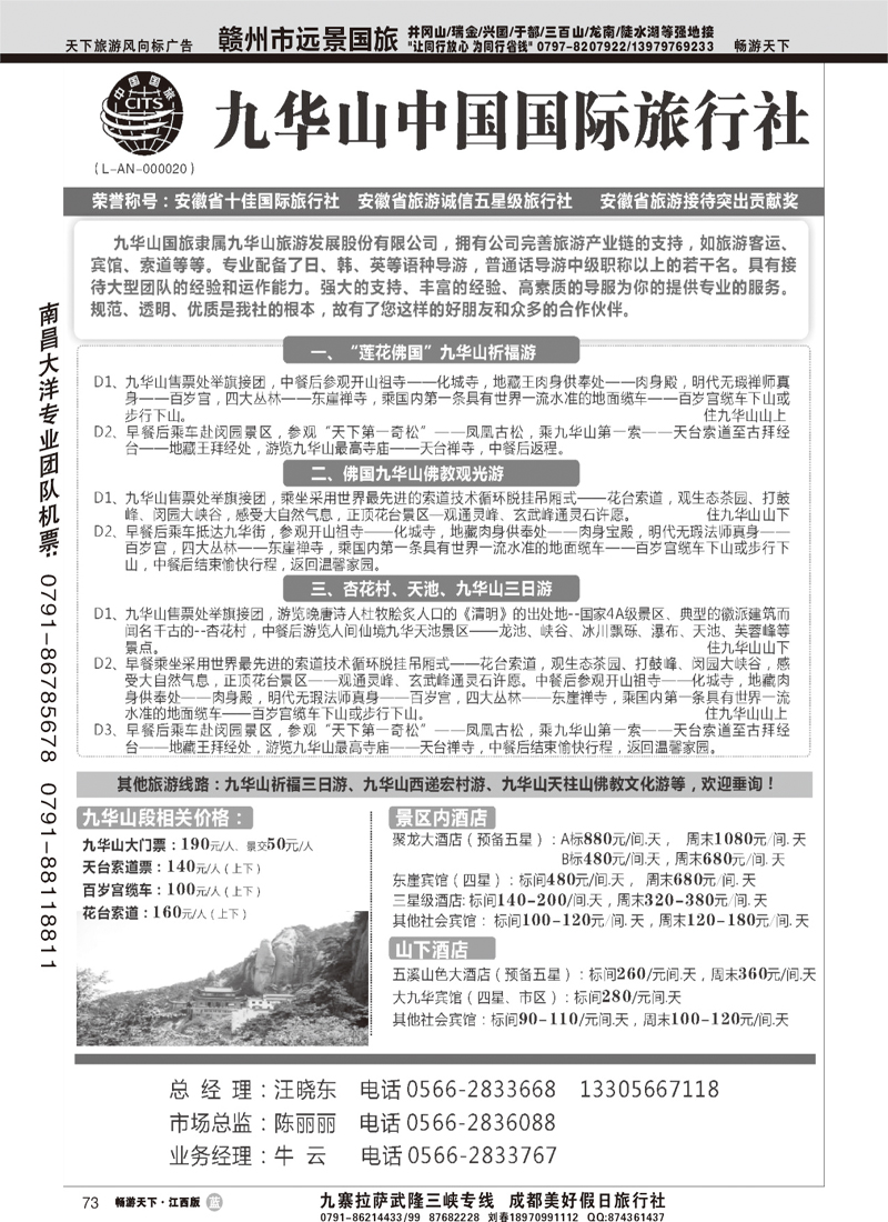 九华山中国国际旅行社