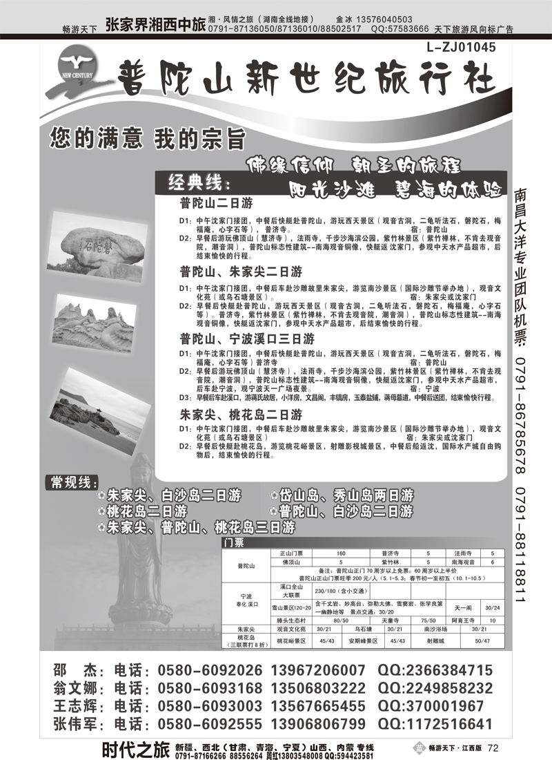 普陀山新世纪旅行社