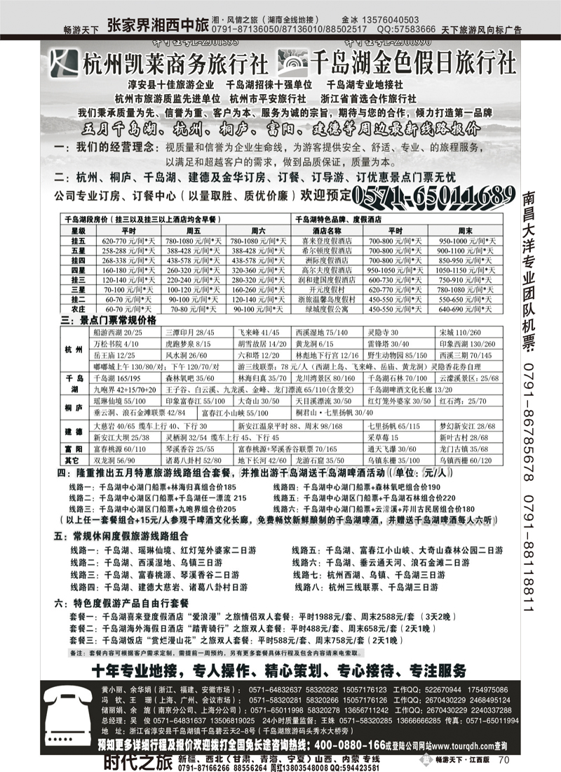 杭州千岛湖金色假日旅行社有限公司