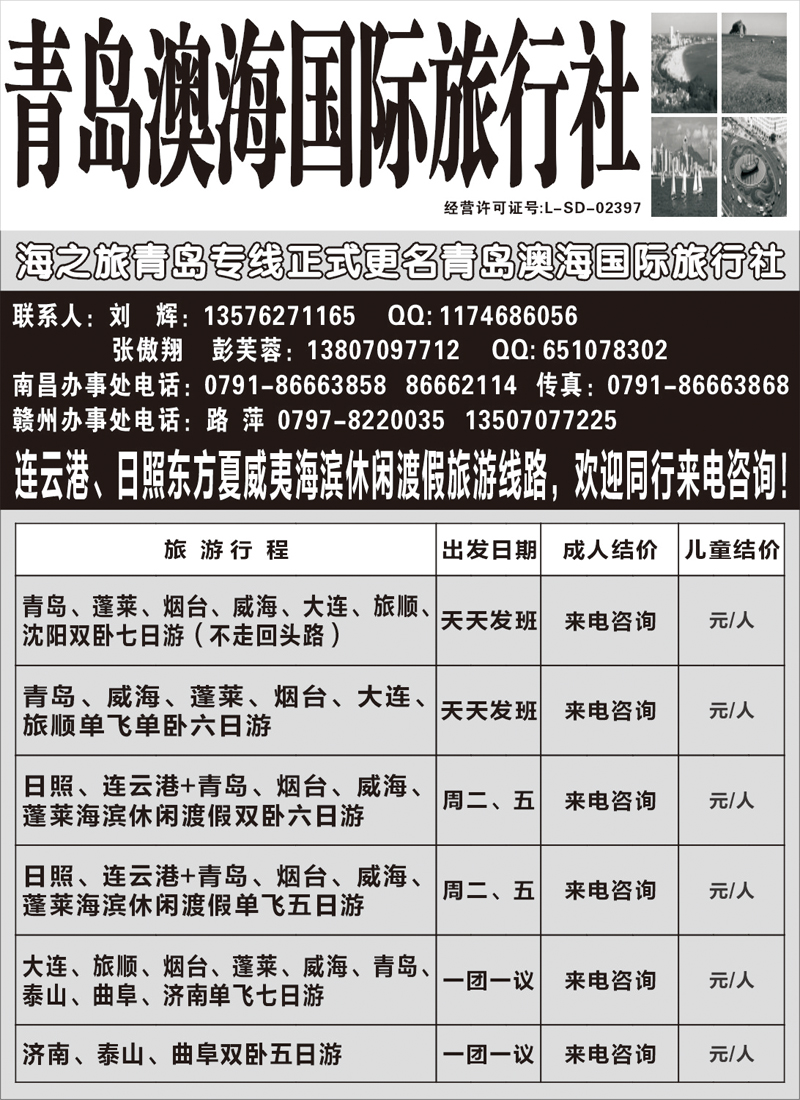 青岛澳海国际旅行社