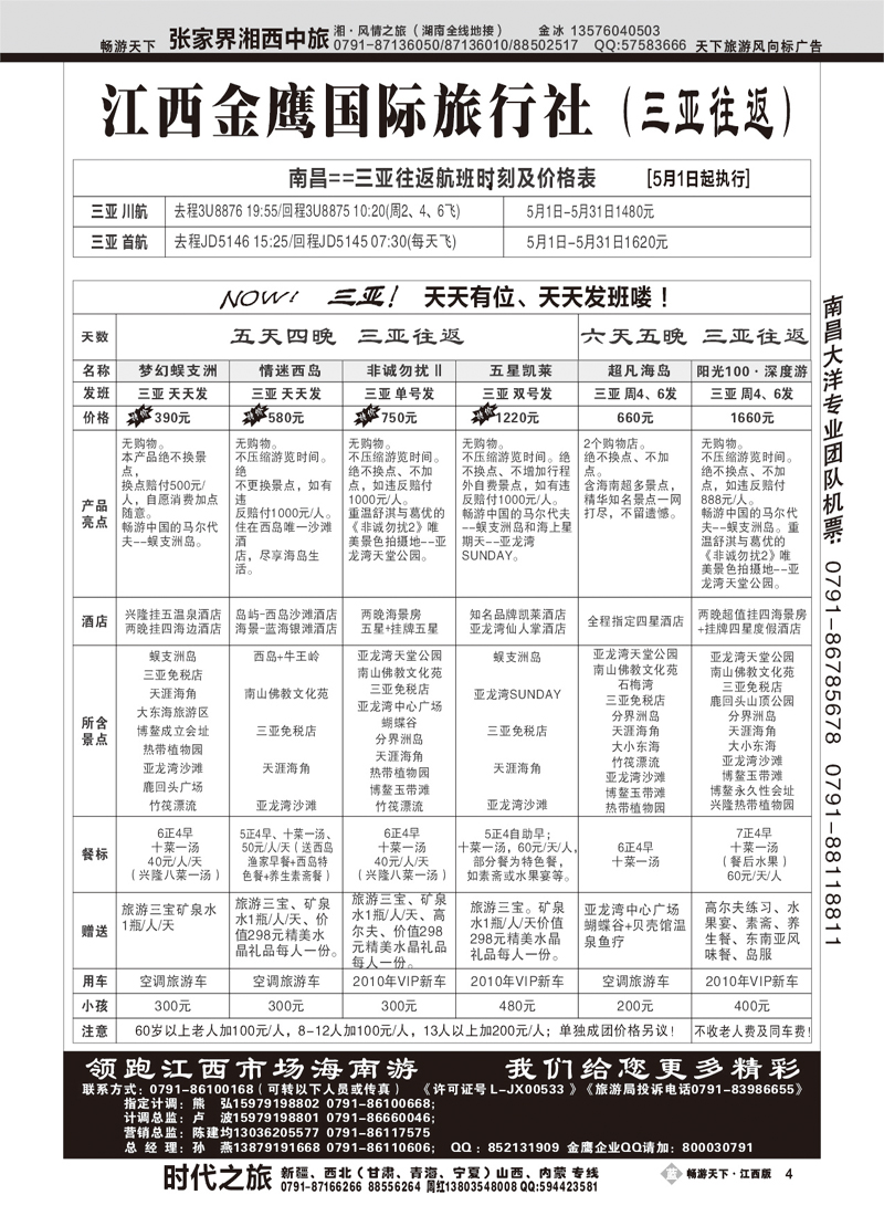 江西金鹰国际旅行社-海南专线
