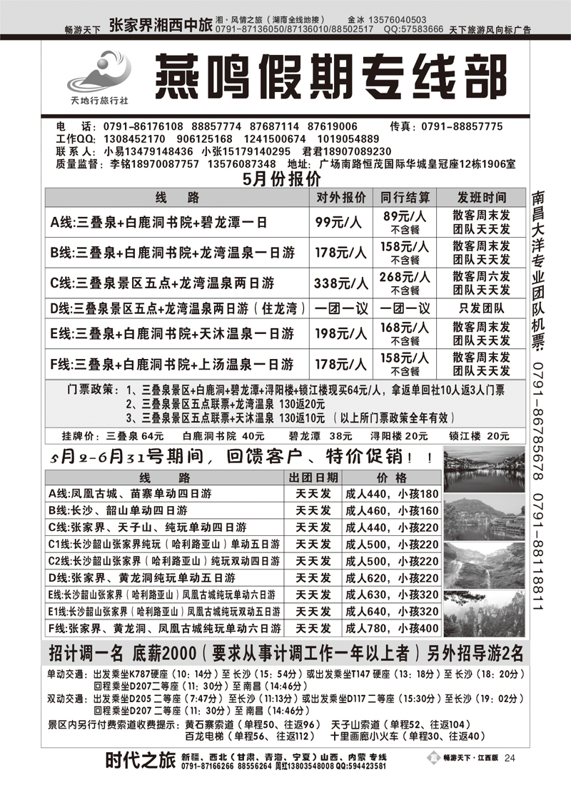 南昌天地行旅行社--燕鸣假期