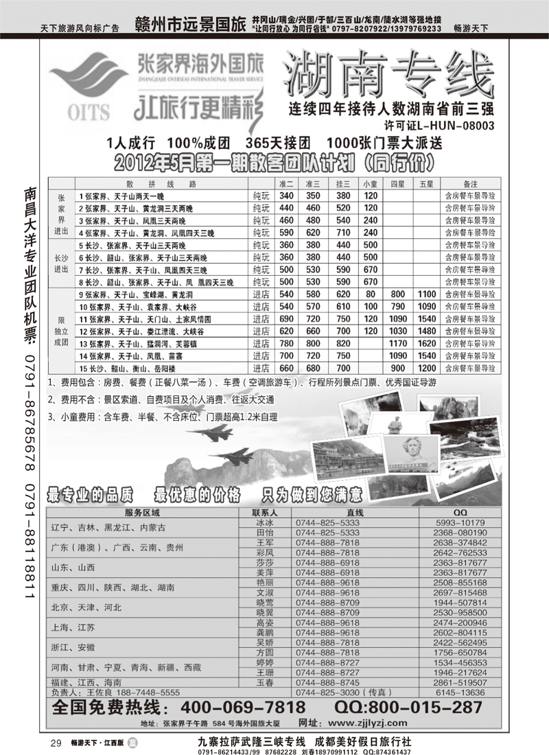 湖南专线--张家界海外国旅(深港、云南、江西、广西、东北、黑吉、北京、苏北鲁南、重庆、四川、安徽、湖北、湖南、陕西、河北、天津、青岛、济南、内蒙、新疆、海南、甘青宁版