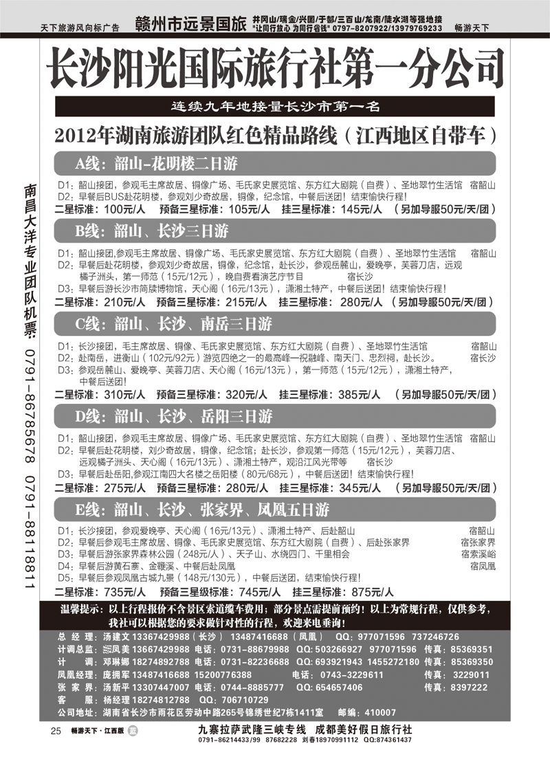 长沙阳光国际旅行社第一分公司