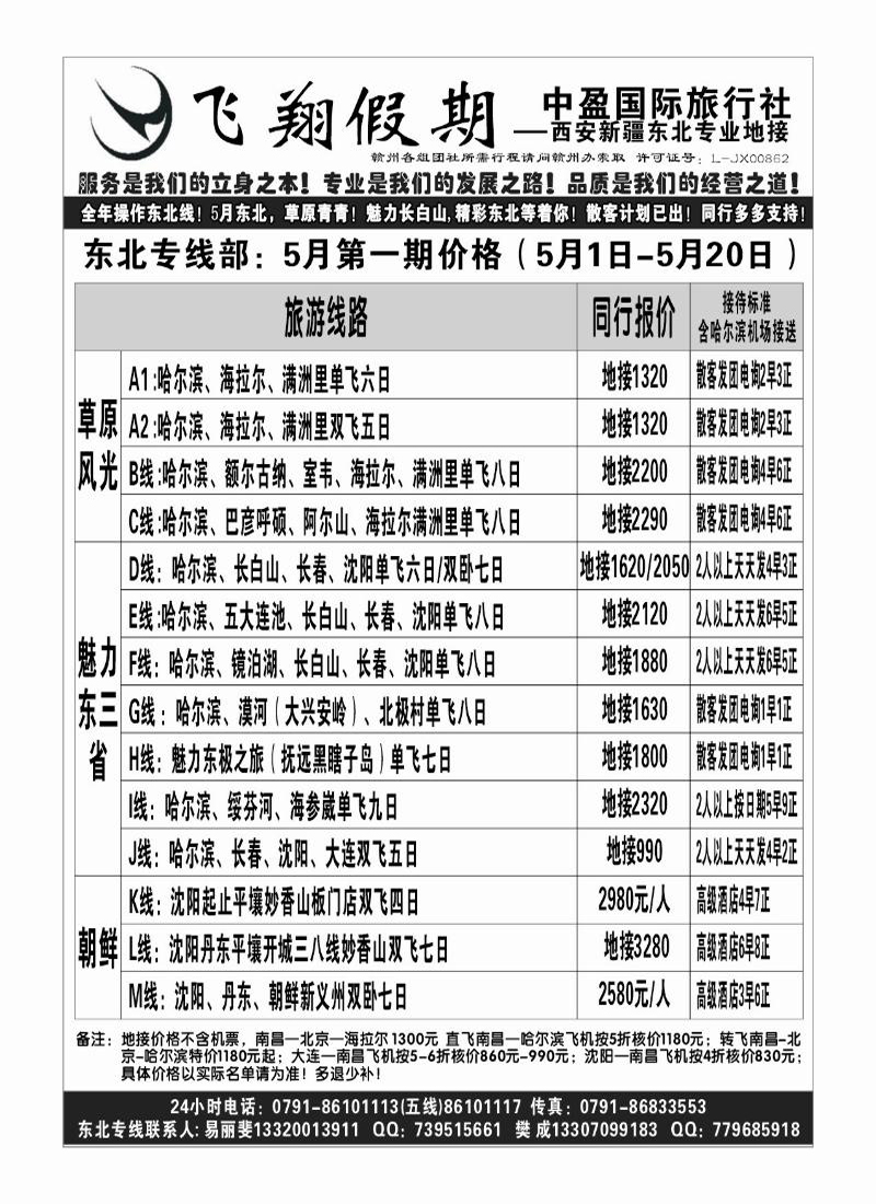 飞翔假期2-东北三省专线