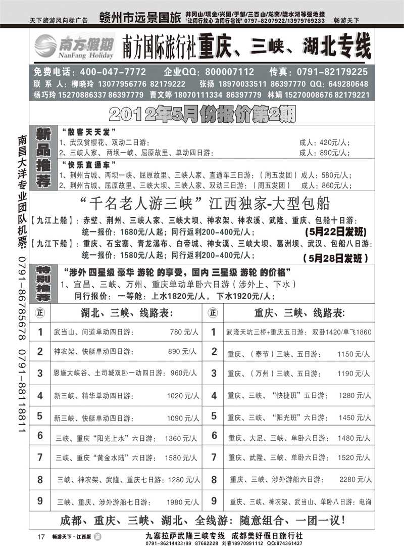 江西南方旅行社-重庆、三峡、湖北专线