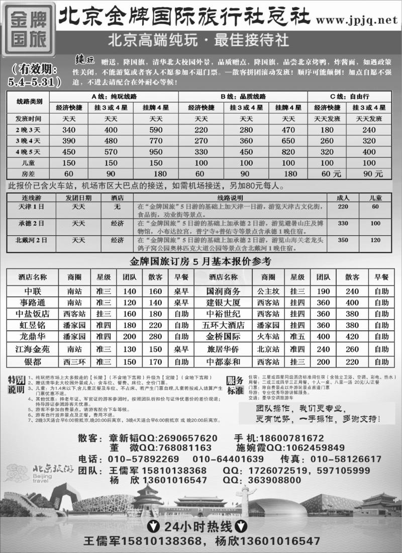 北京金牌国际旅行社