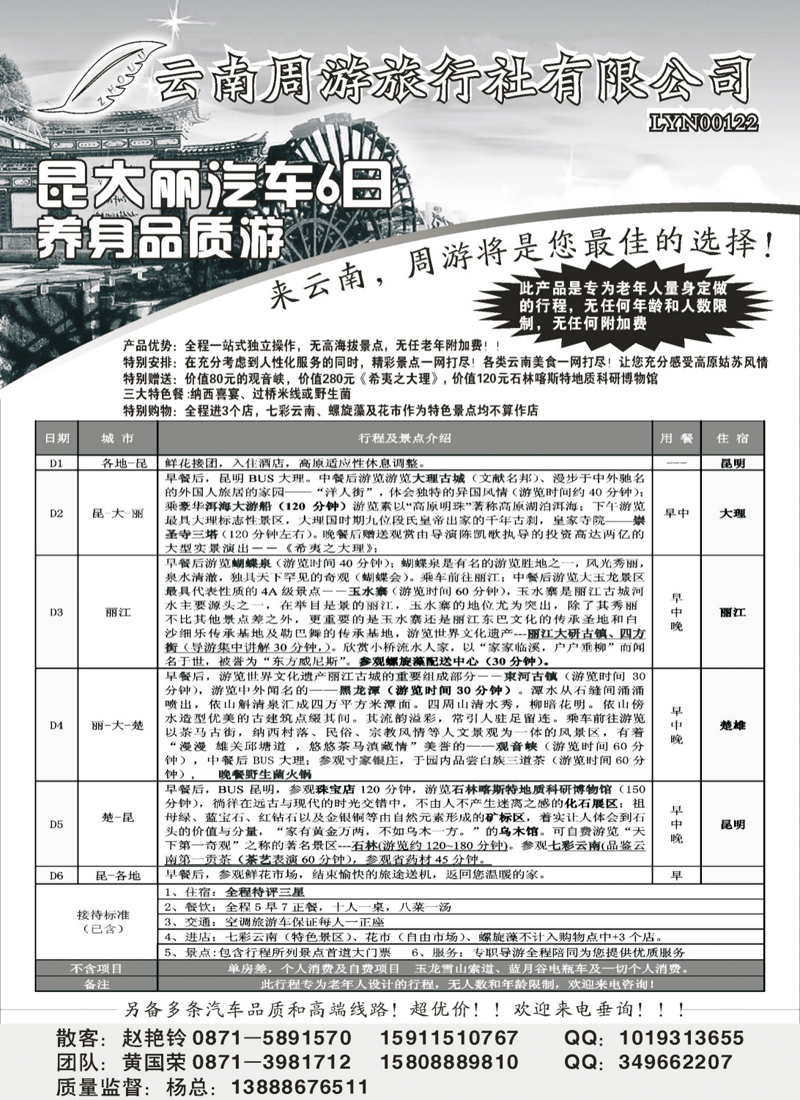 云南省周游旅行社