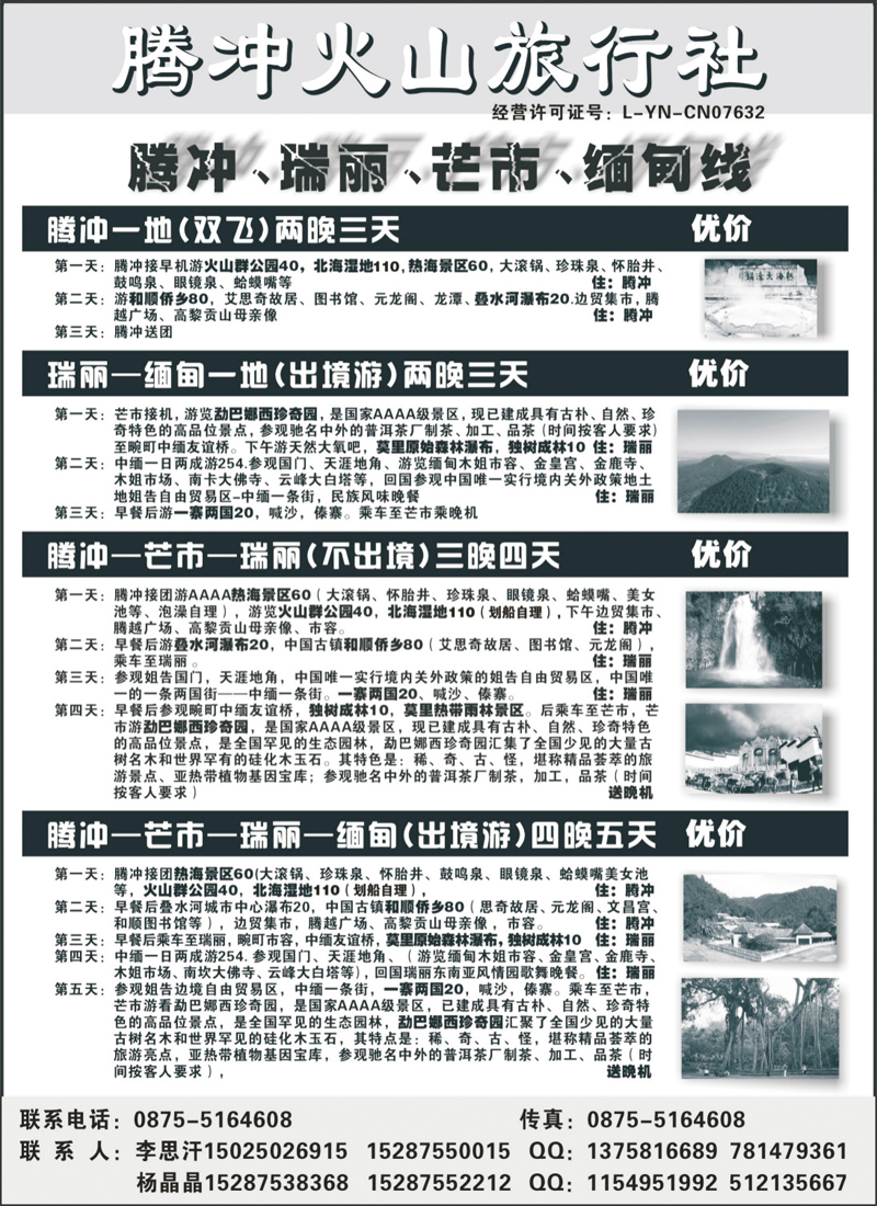 云南腾冲火山旅行社专业操作-腾冲瑞丽缅甸专线品质地接