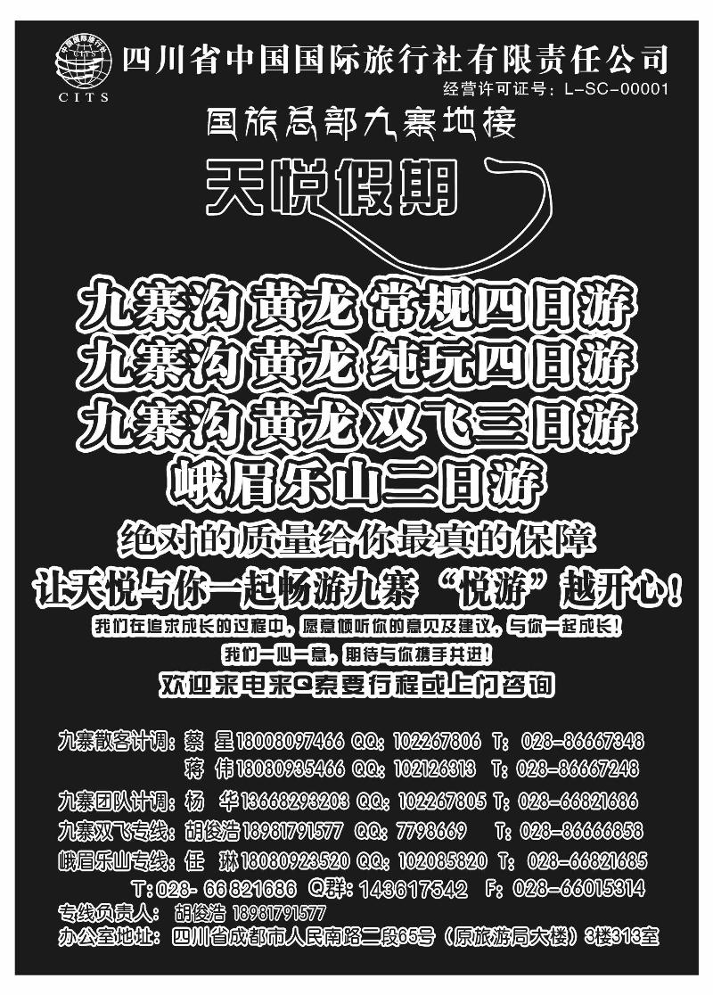 381成都 郭军-四川省中国旅行社-天悦假期-九寨专线（湖北、天津、内蒙、山西、江西、湖南、云南）