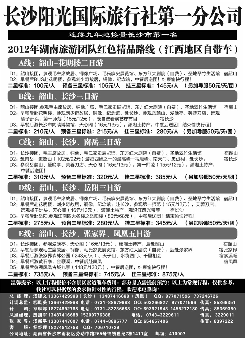 长沙阳光国际旅行社第一分公司
