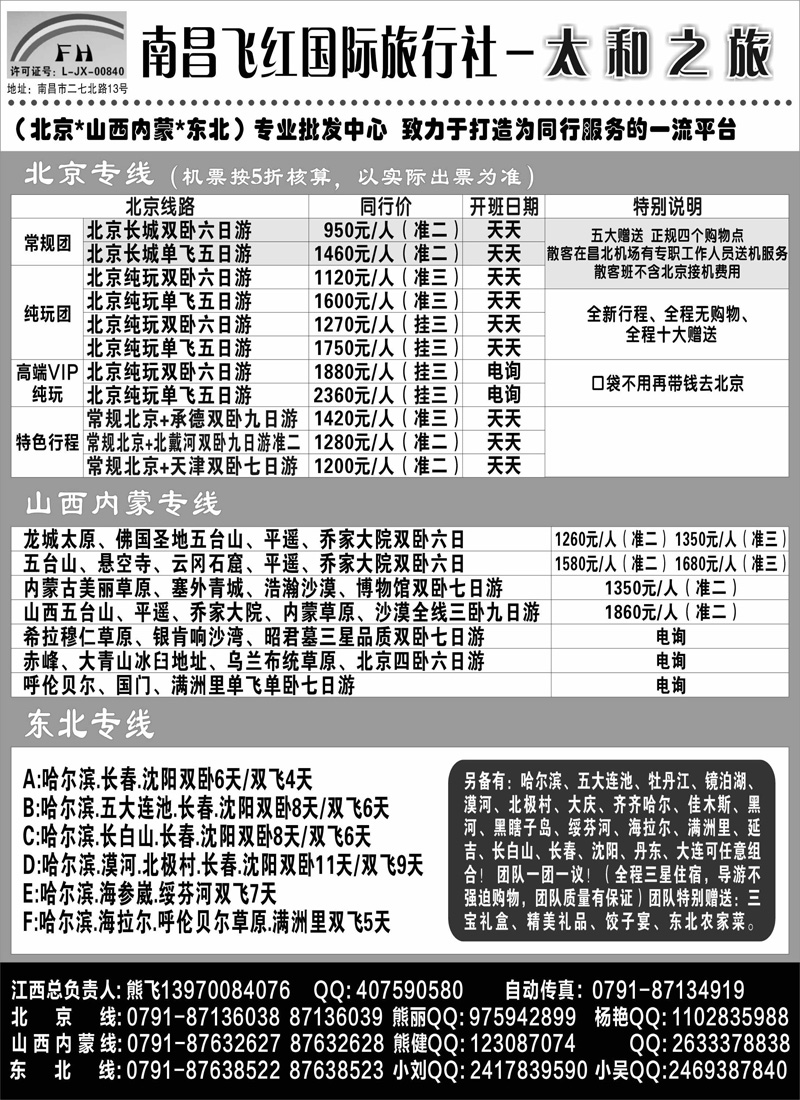 南昌飞红国际旅行社-太和之旅-北京山西内蒙云南东北