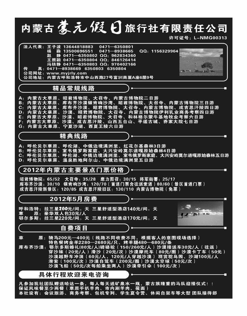内蒙古蒙元假日旅行社有限责任公司