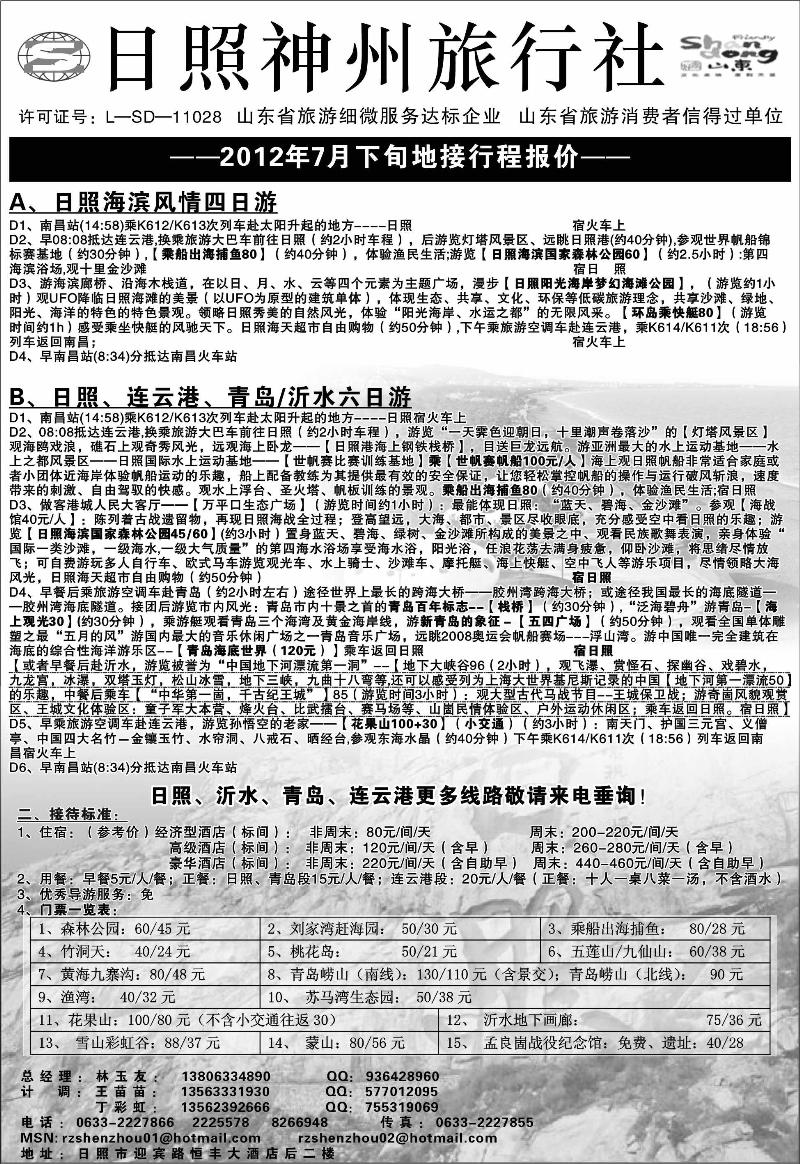 殷花 山东专线 ★日照神州旅行社(江西)
