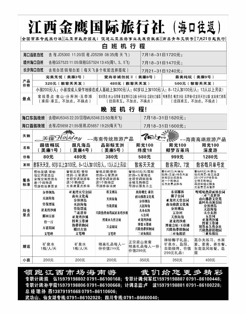 江西金鹰国际旅行社-海南专线