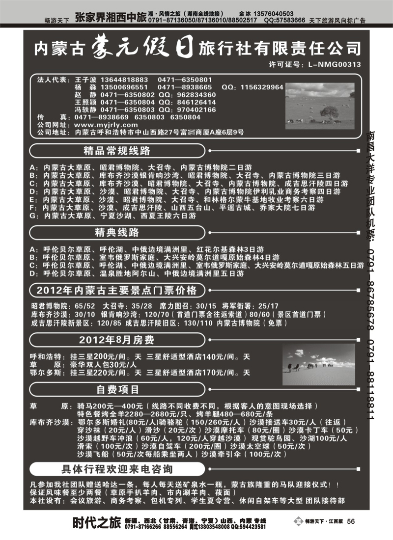内蒙古蒙元假日旅行社有限责任公司