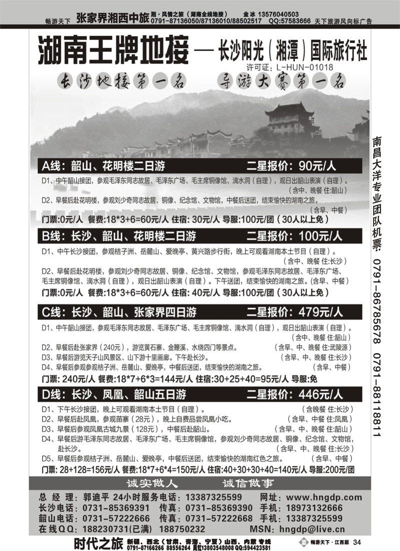 长沙阳光国际旅行社郭
