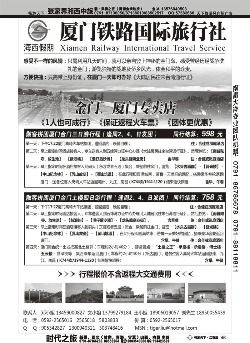 厦门铁路国际旅行社－海西假期