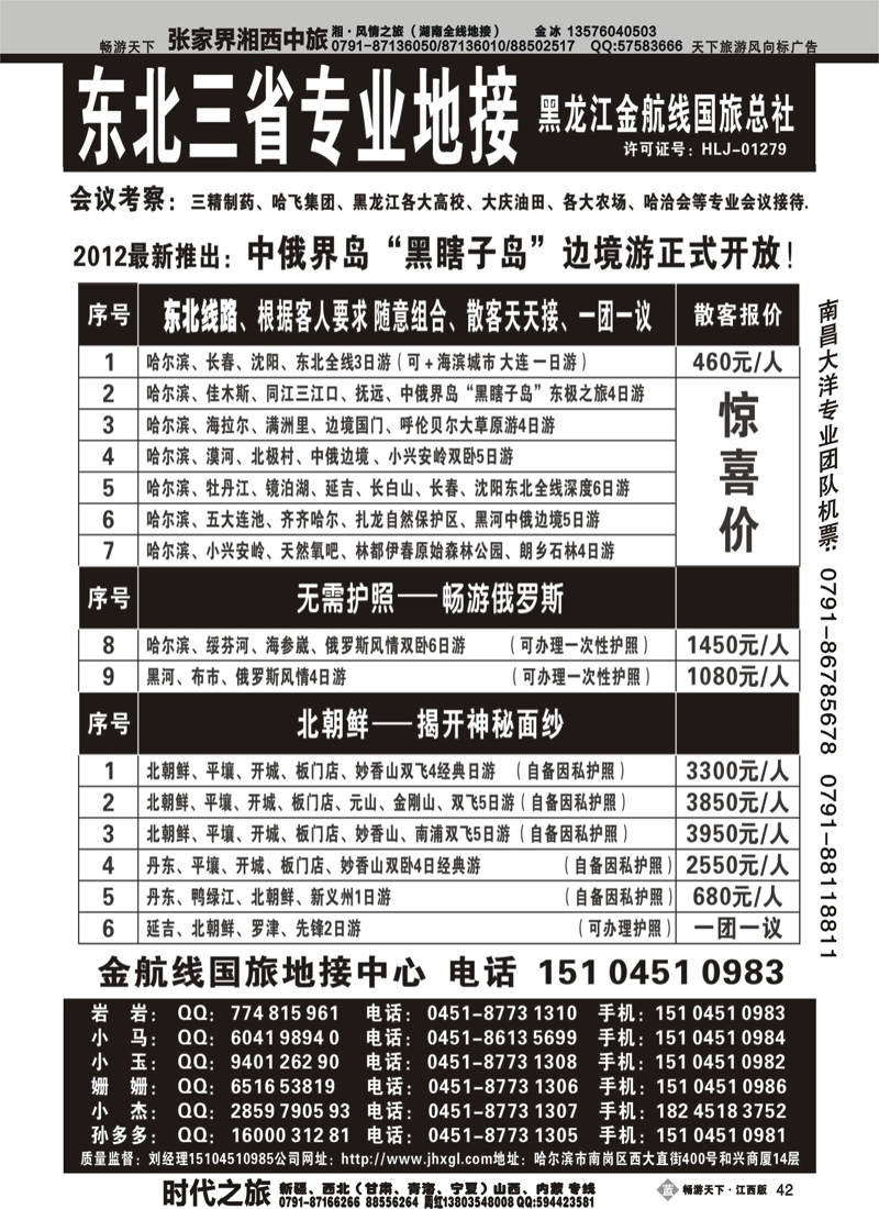 东北三省专业地接——黑龙江金航线国旅总部