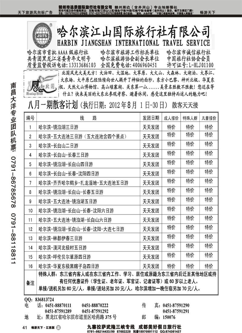 哈尔滨江山国际旅行社有限公司