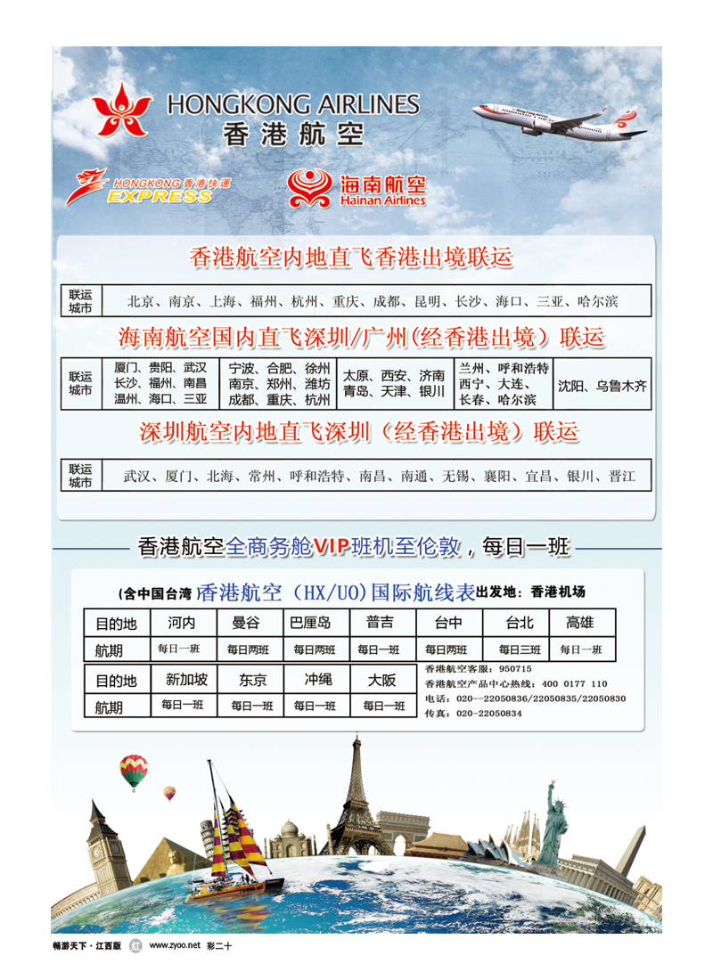 彩二十-香港航空