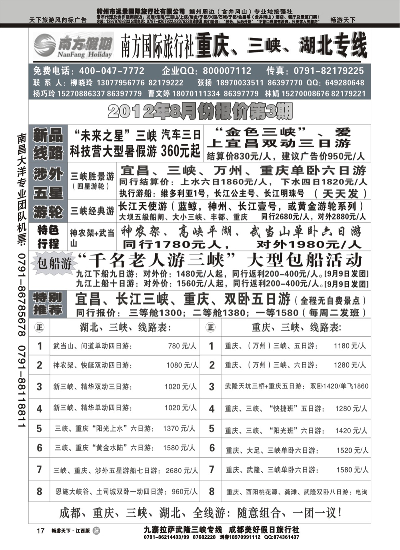 江西南方旅行社-重庆、三峡、湖北专线