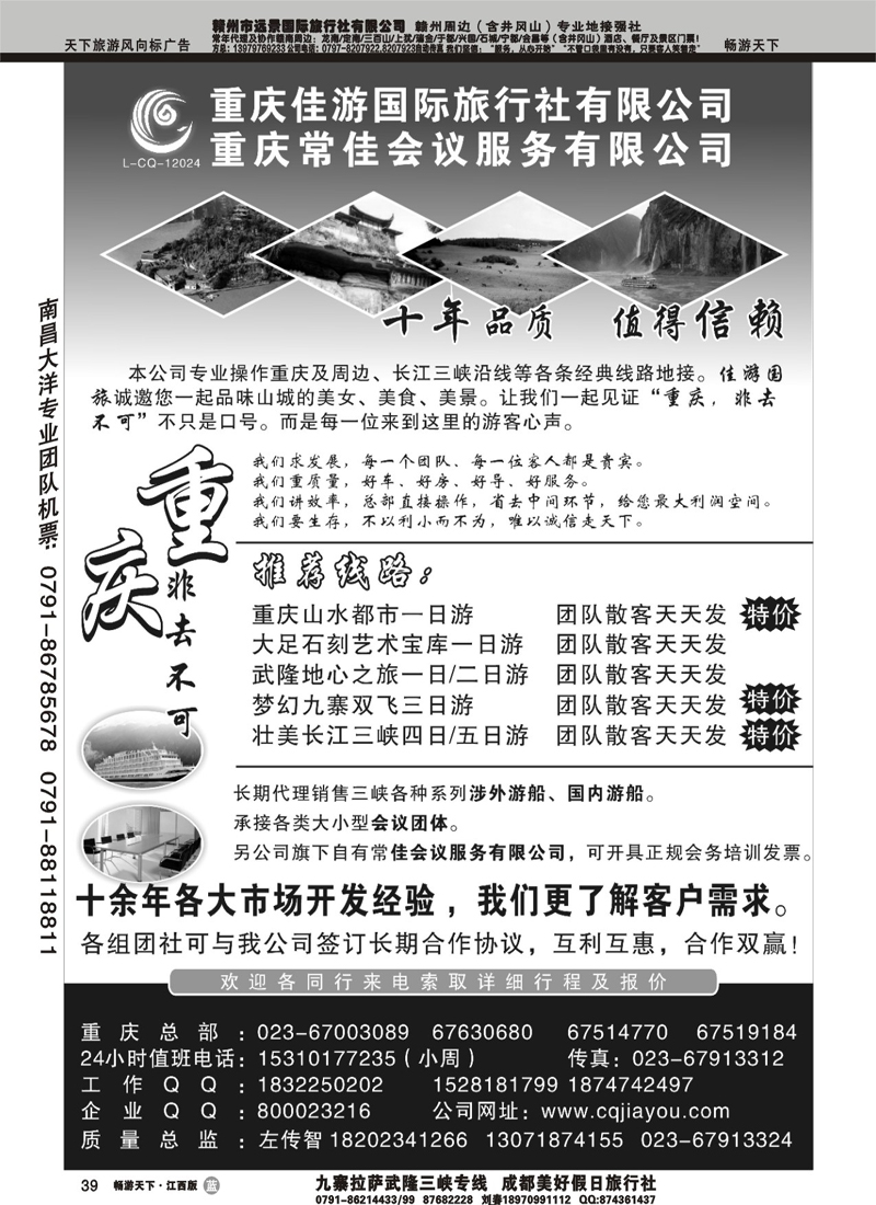 重庆佳游国际旅行社