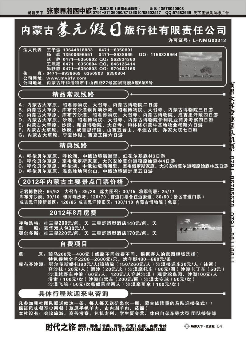 内蒙古蒙元假日旅行社有限责任公司