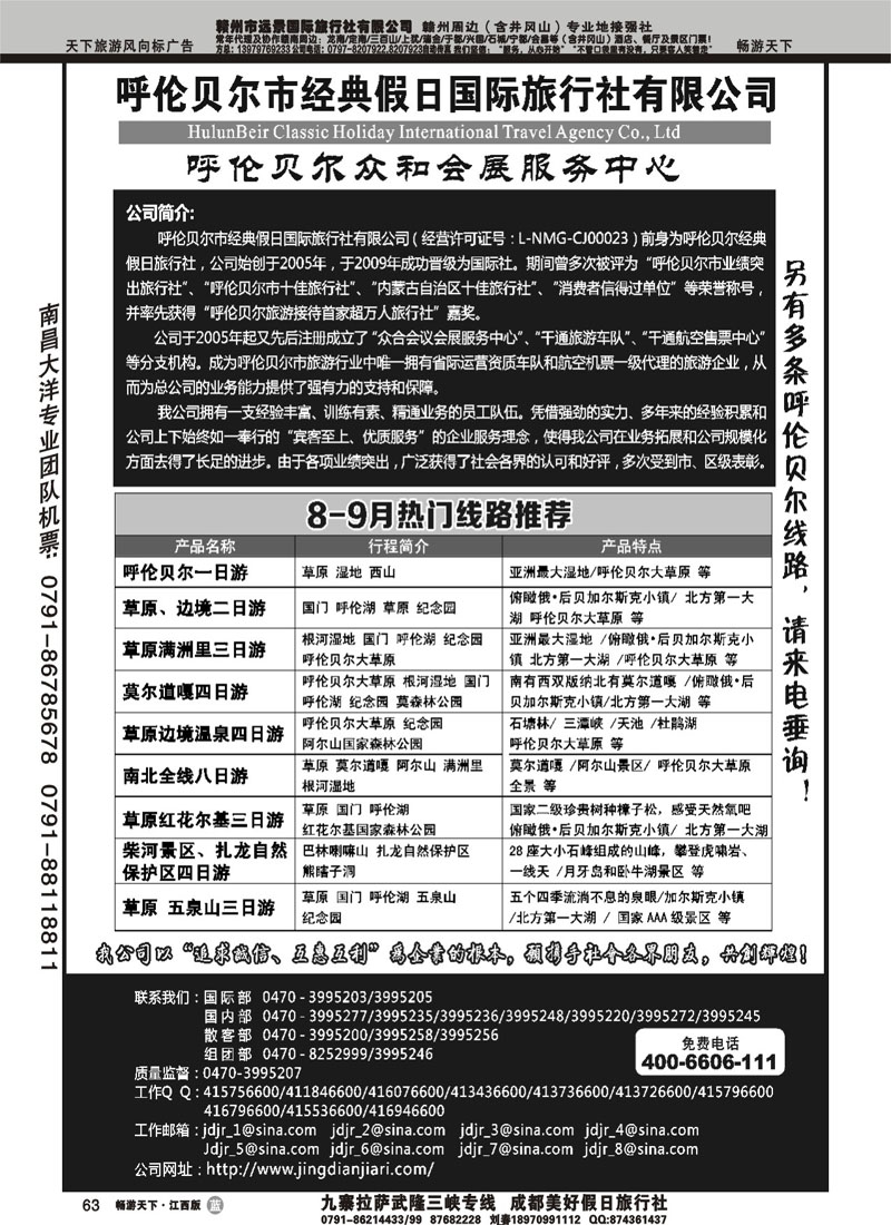 呼伦贝尔市经典假日国际旅行社