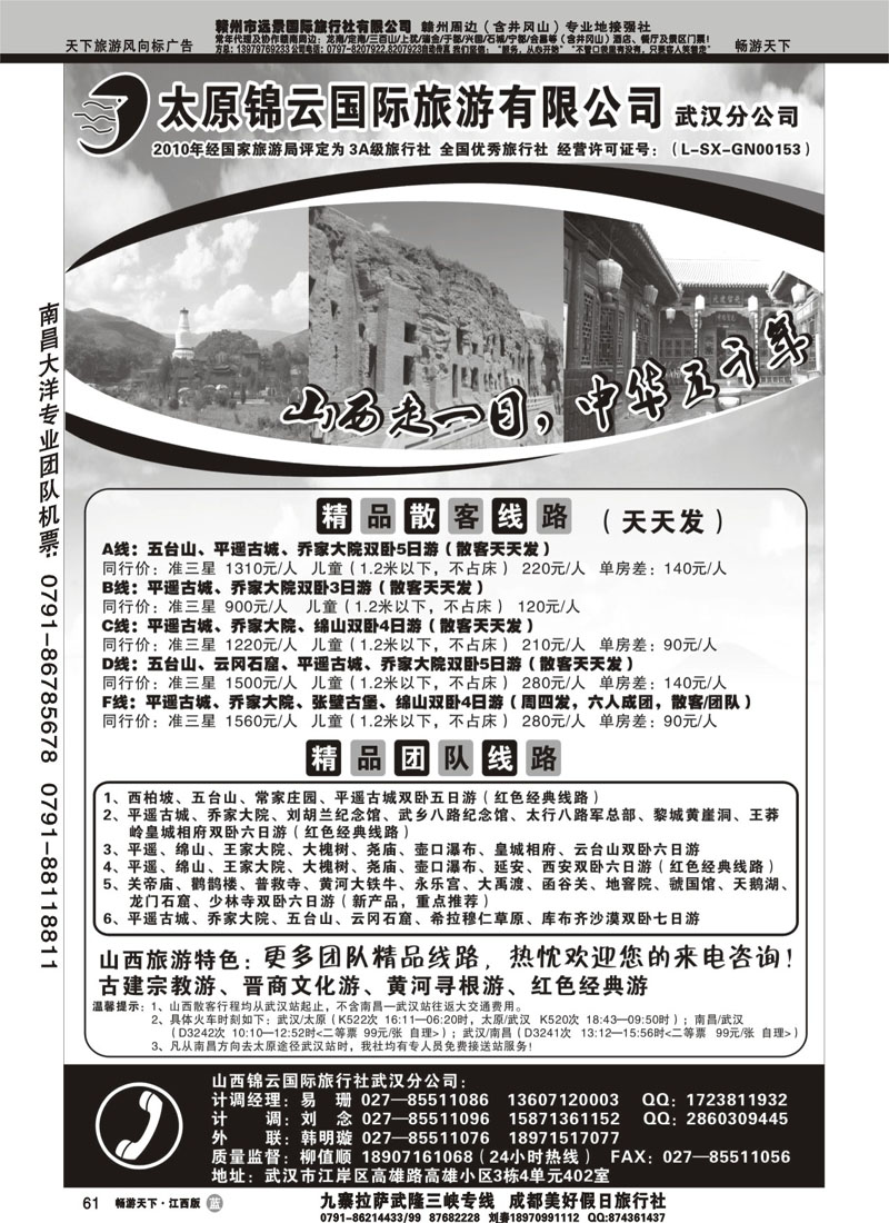 太原锦云国际旅游有限公司武汉分公司