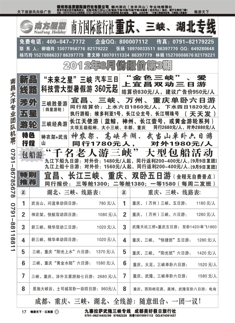 江西南方旅行社-重庆、三峡、湖北专线