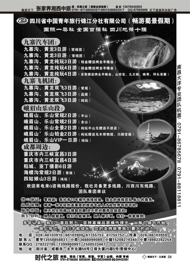 四川省中国青年旅行社-九寨-黄龙-专业地接