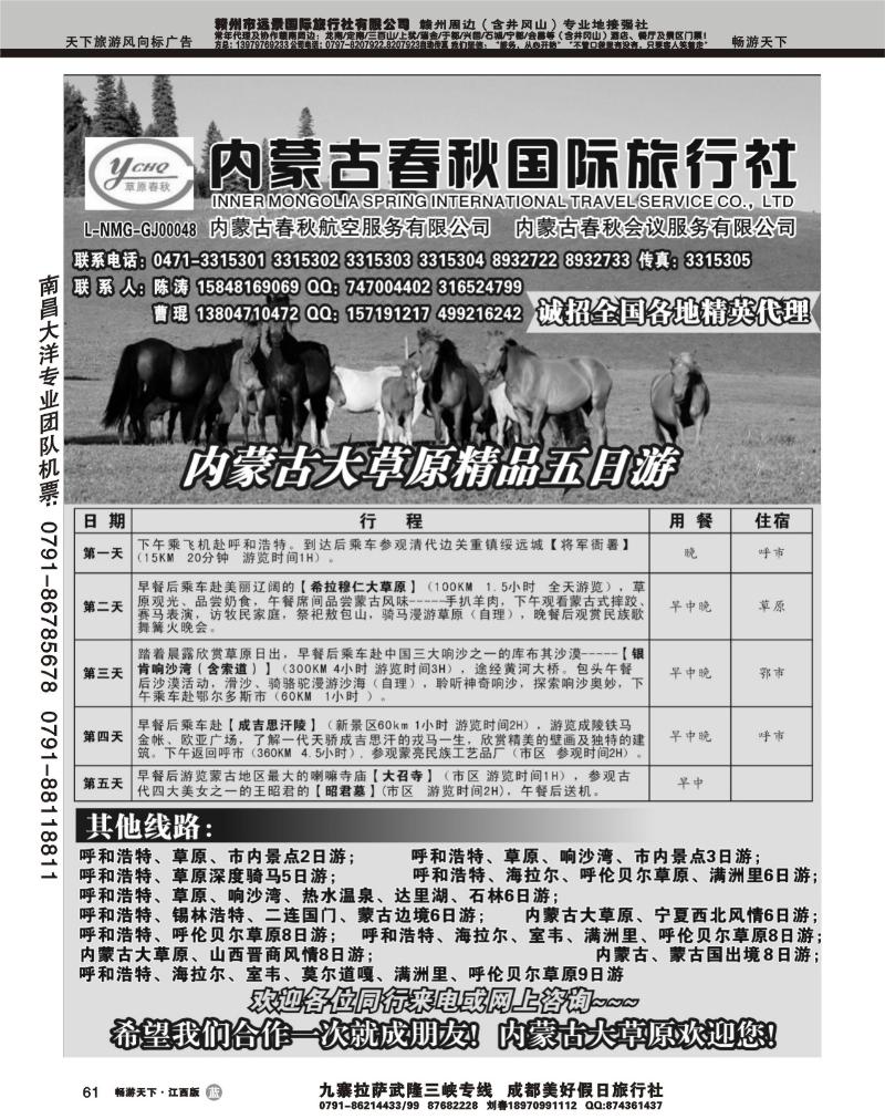 内蒙古春秋国际旅行社