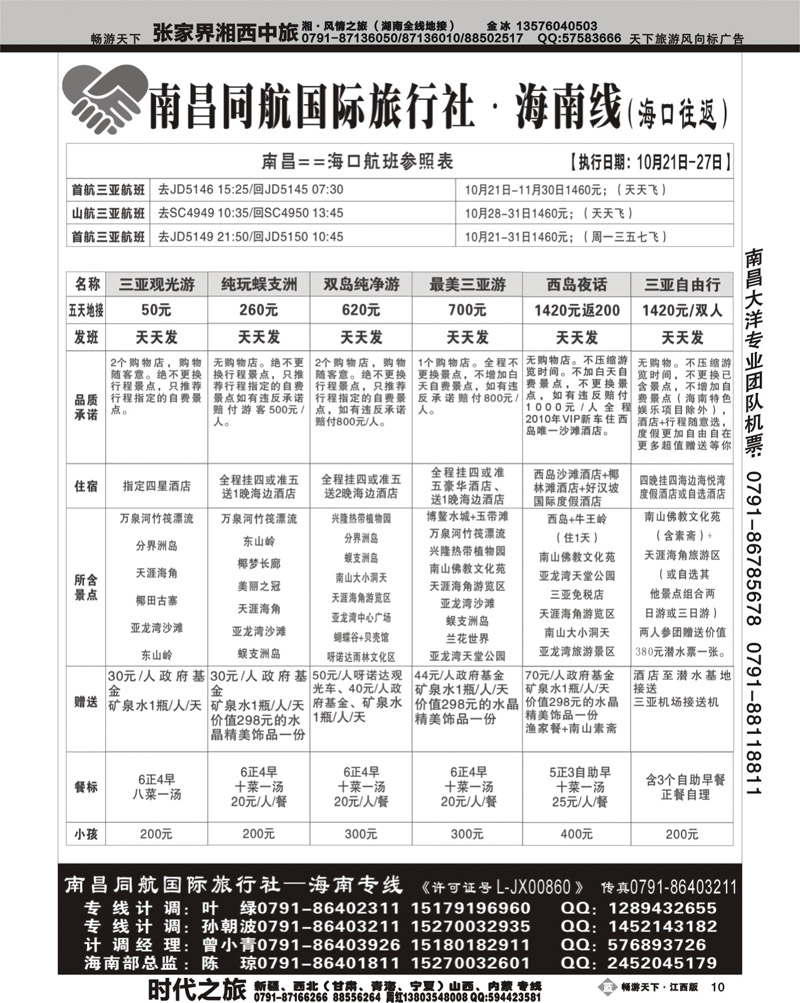 南昌同航国际旅行社·海南线