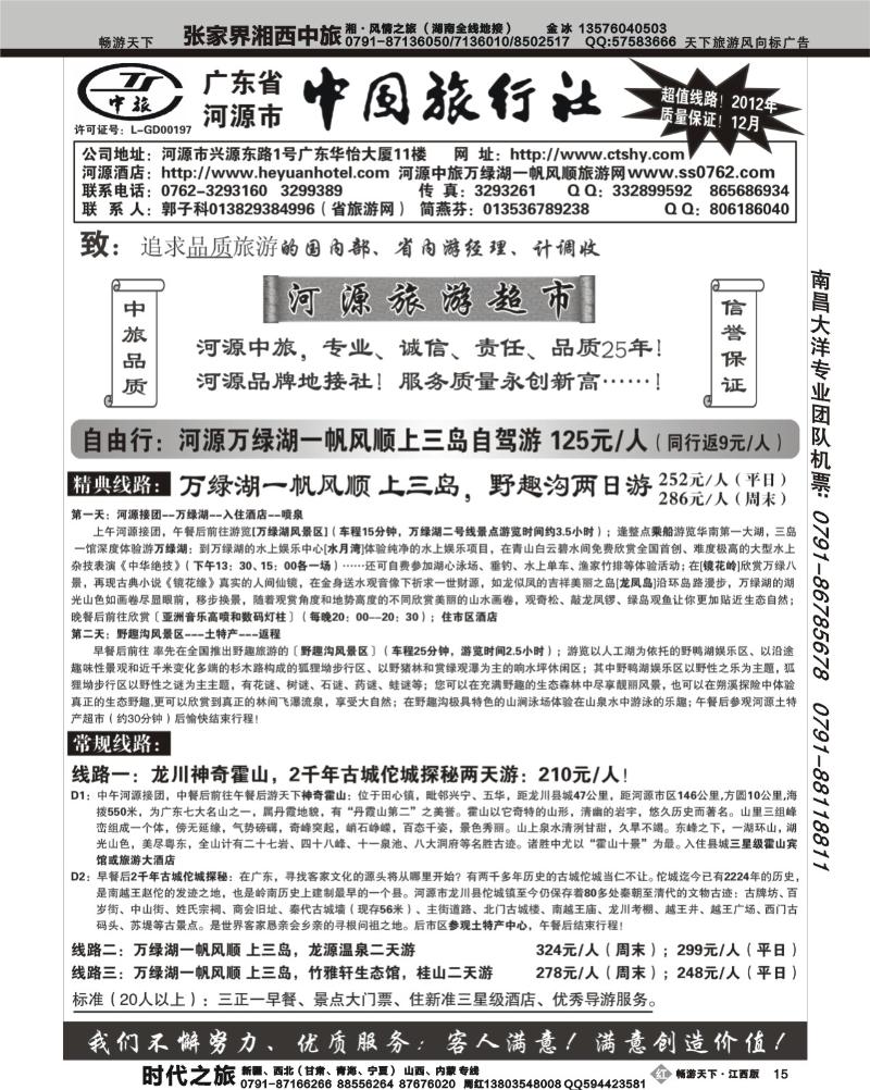 广东省河源市中国旅行社
