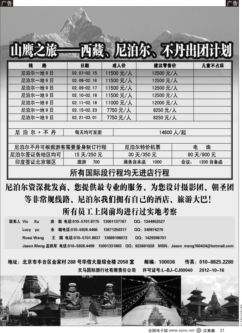 r黑031  山鹰之旅带您畅游尼泊尔