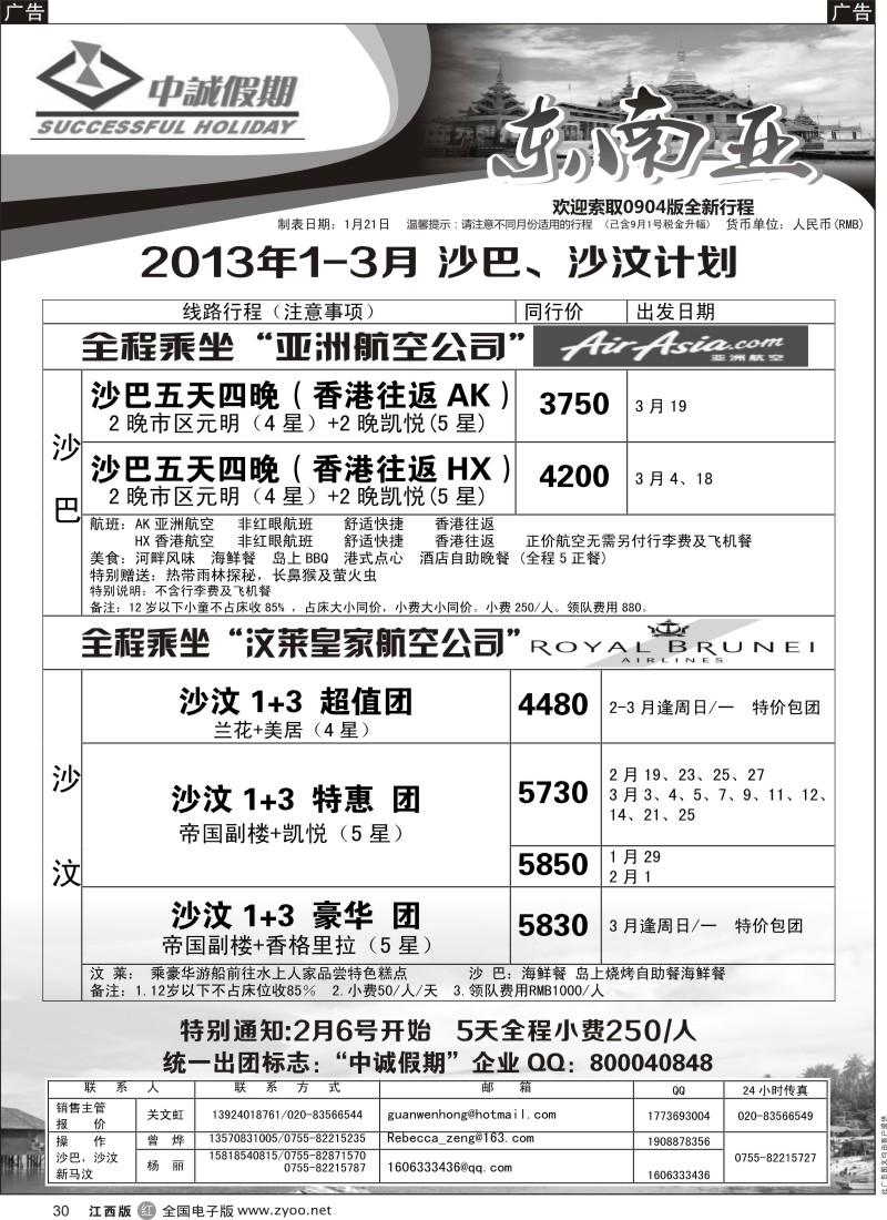 r黑030  中诚假期-2012年沙巴、沙汶9月及国庆计划