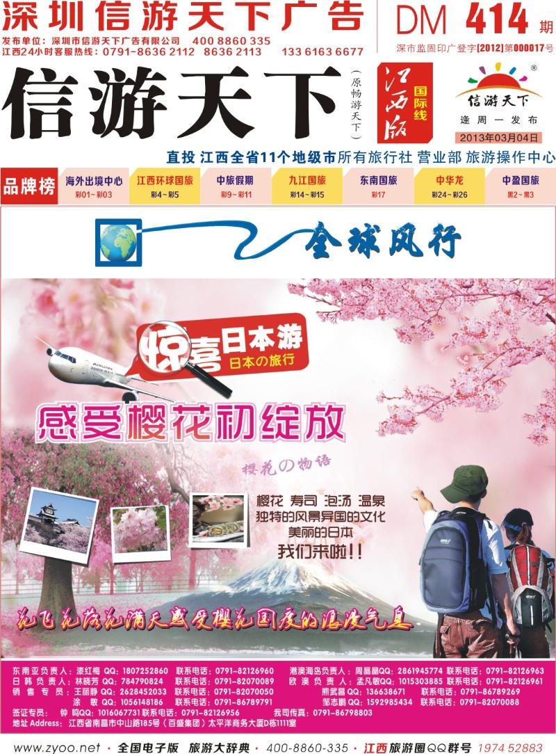 r封面  [ 全球风行]日本樱花盛宴广告专线