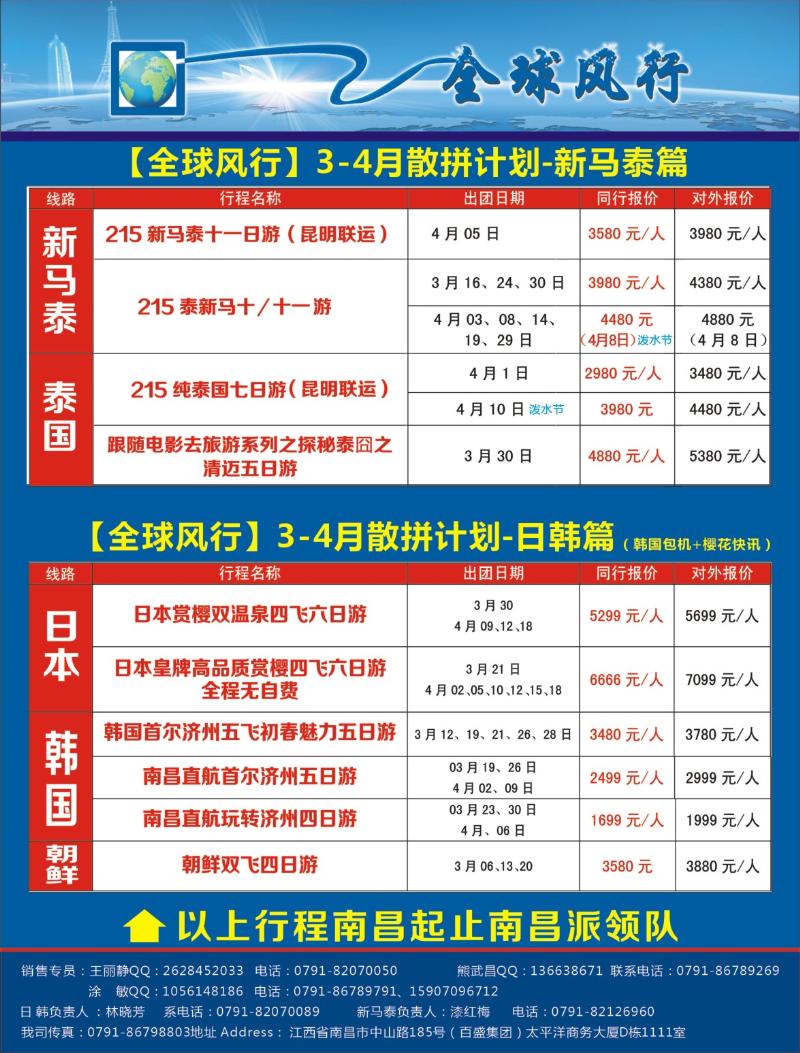 r左拉页 [全球风行]3-4月新马泰、泰国、日本、韩国、朝鲜专线