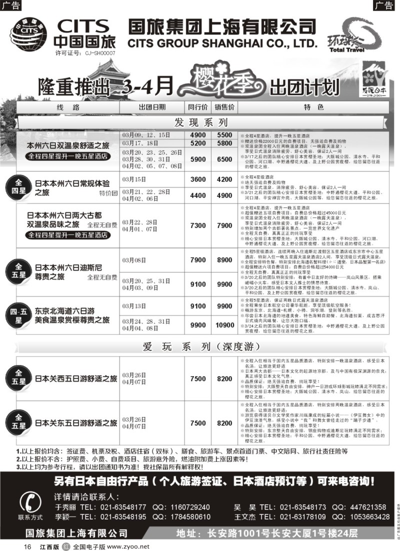 r黑016  中国国旅三四月份日本出团计划