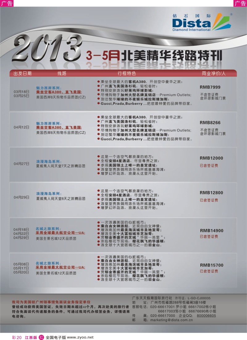 r彩020  钻石国际旅行社——3-5月北美精华游特刊