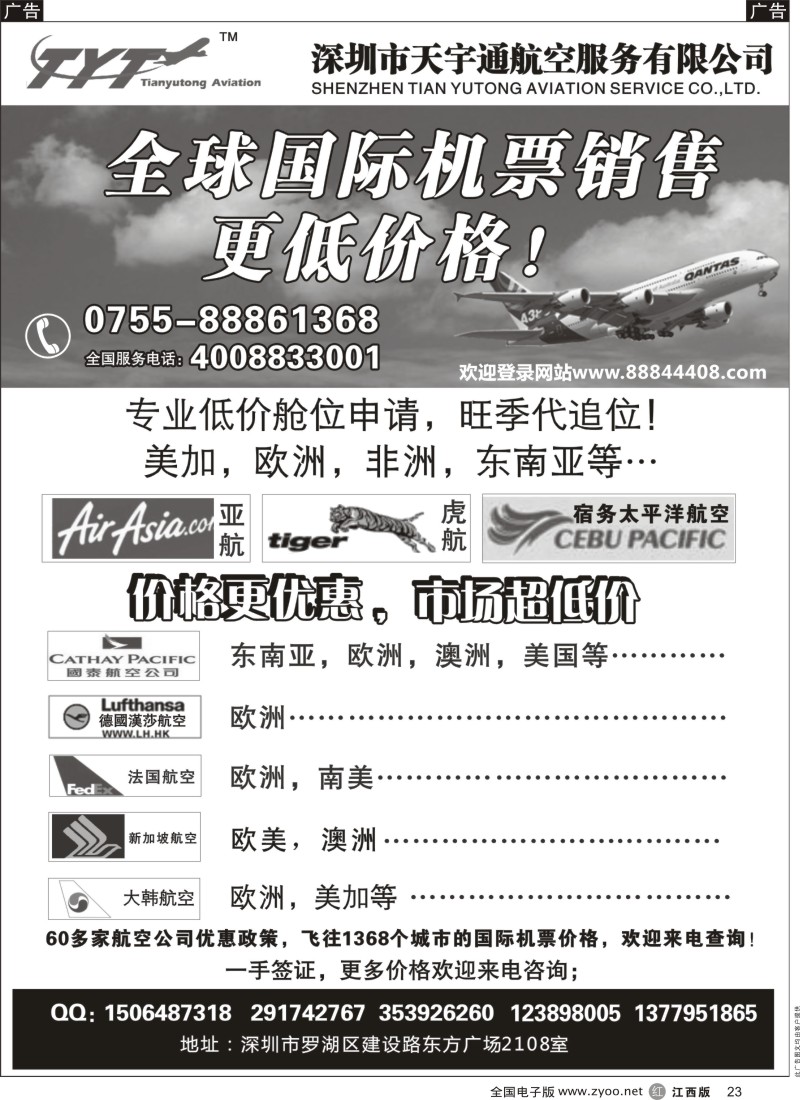 r黑023  国际机票特价专营-深圳天宇通航空票务