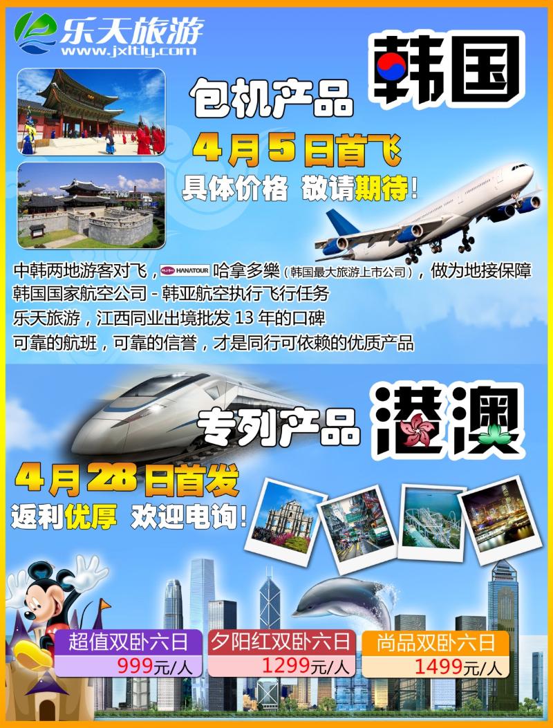 b左拉页 江西乐天旅游-包机专列